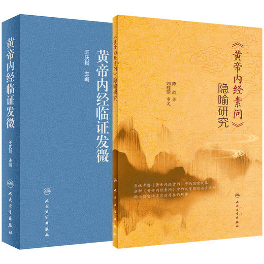 黄帝内经临证发微+黄帝内经素问隐喻研究 两本套装 推动中医学的传承和发展 内经研究 临证验案 病因病机病证治则 人民卫生出版社 商品图1