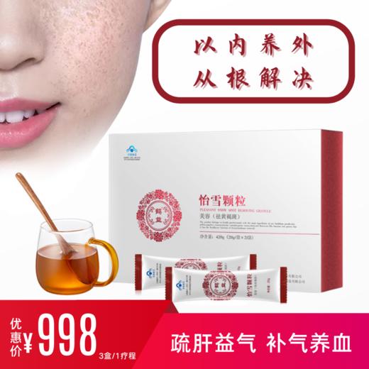 (国食健字）怡雪颗粒  根源祛班（3盒） 商品图1