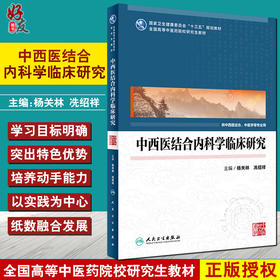 中西医结合内科学临床研究 全国高等中医药院校研究生教材 十三五规划教材 杨关林 冼绍祥 主编9787117319843人民卫生出版社