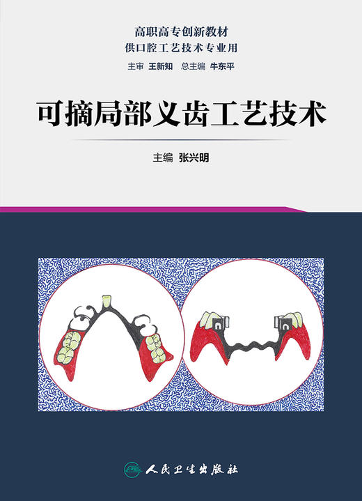 可摘局部义齿工艺技术 商品图1
