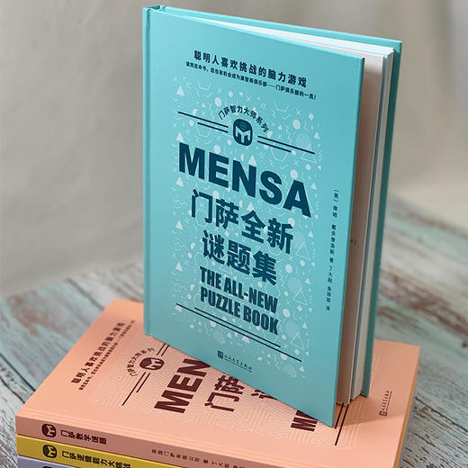 门萨智力大师系列  精装 共4册 商品图2