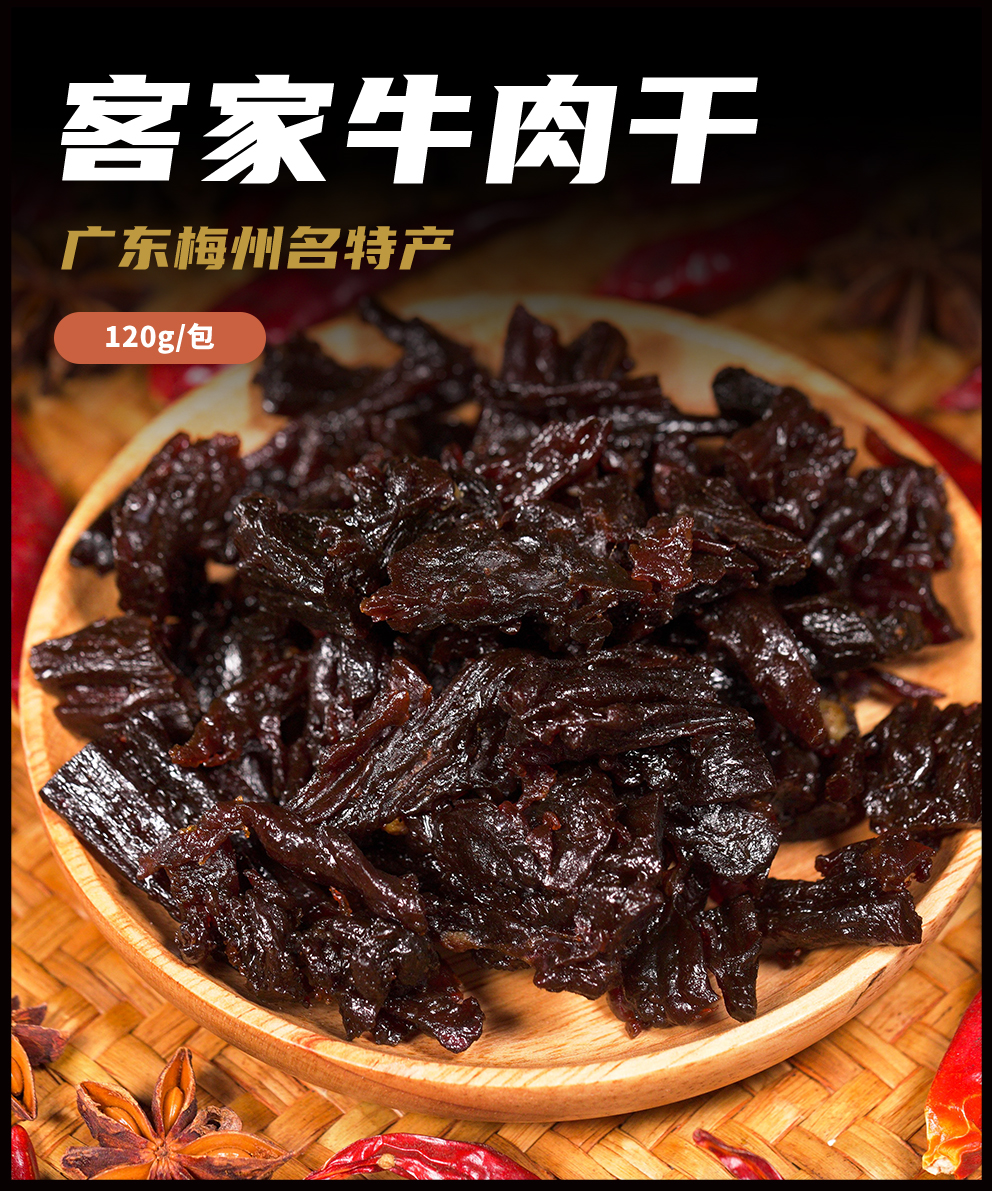 品城记甄选 | 梅州特产牛肉干 客家美食 风味小吃 休闲零食 120g/包
