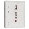 老子讲演录（人文大讲堂）/ 杨国荣 商品缩略图0