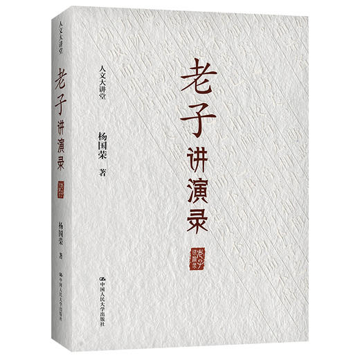 老子讲演录（人文大讲堂）/ 杨国荣 商品图0
