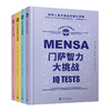门萨智力大师系列  精装 共4册 商品缩略图0