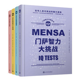 门萨智力大师系列  精装 共4册