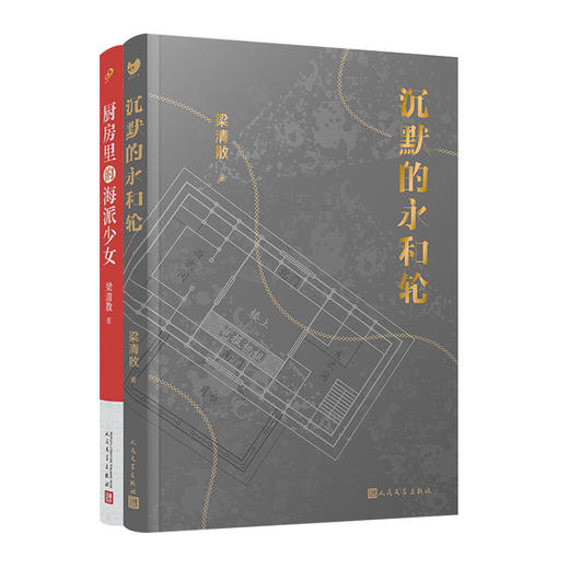 梁清散作品集（厨房里的海派少女+沉默的永和轮）（共2册）T1904390 商品图1