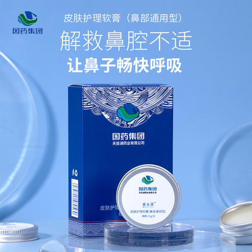 【摆脱鼻炎烦恼】国药集团天目湖苗古汤皮肤护理软膏急性慢性鼻炎天然无JI素械字号认证24小时持续防护 商品图0