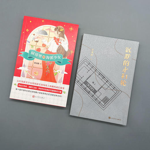 梁清散作品集（厨房里的海派少女+沉默的永和轮）（共2册）T1904390 商品图0