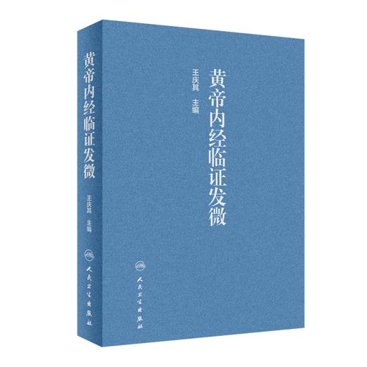 黄帝内经临证发微+黄帝内经素问隐喻研究 两本套装 推动中医学的传承和发展 内经研究 临证验案 病因病机病证治则 人民卫生出版社 商品图2