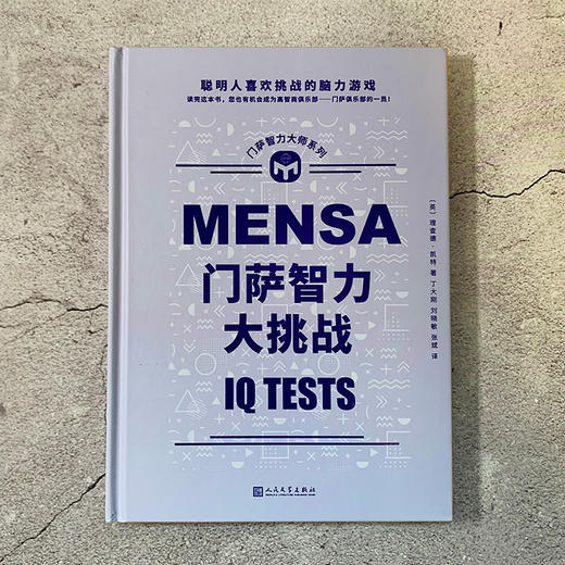 门萨智力大挑战 门萨智力大师系列 商品图2