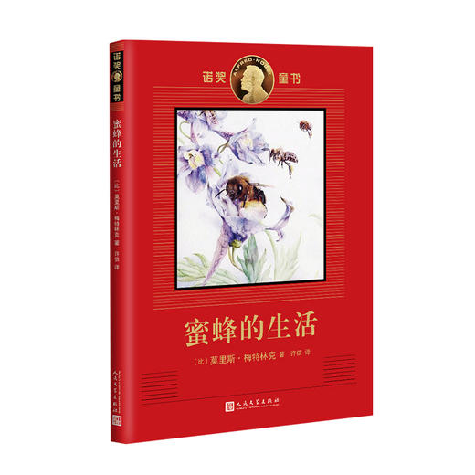 蜜蜂的生活 诺奖童书  诺奖得主梅特林克之蜜蜂“昆虫记”！ 商品图0
