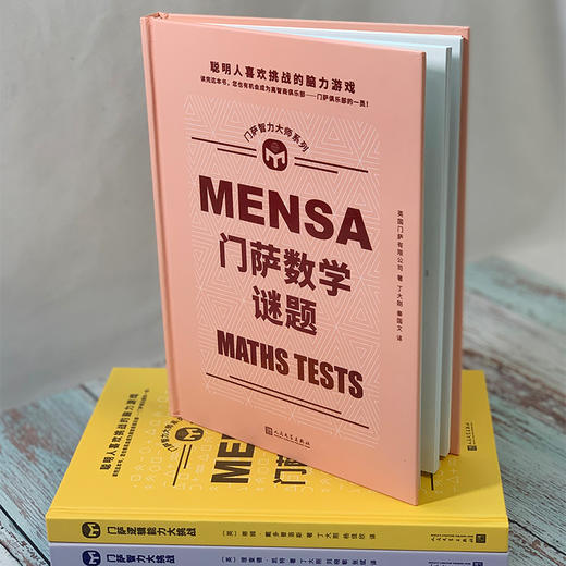 门萨智力大师系列  精装 共4册 商品图4