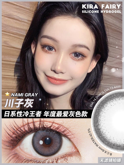 （半年抛）KIRA FAIRY 川子灰 单品 14.2mm 商品图0