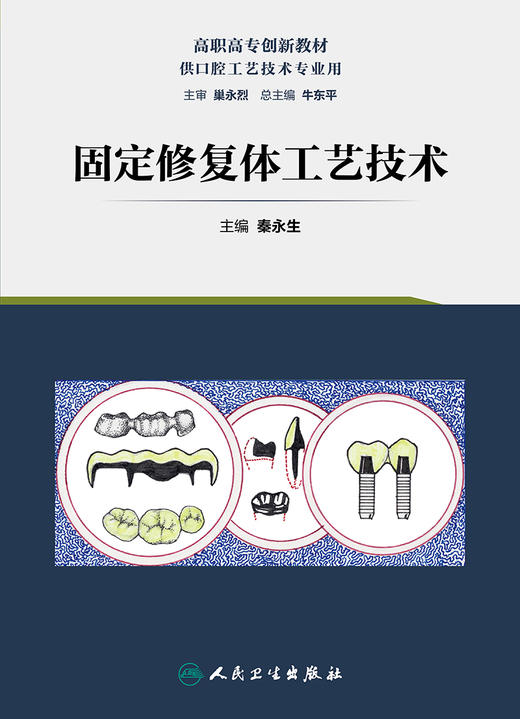 固定修复体工艺技术 商品图1