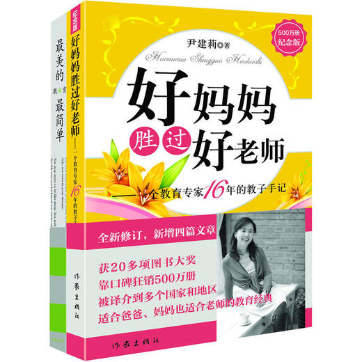 尹建莉《好妈妈胜过好老师》套装（2册） 商品图0