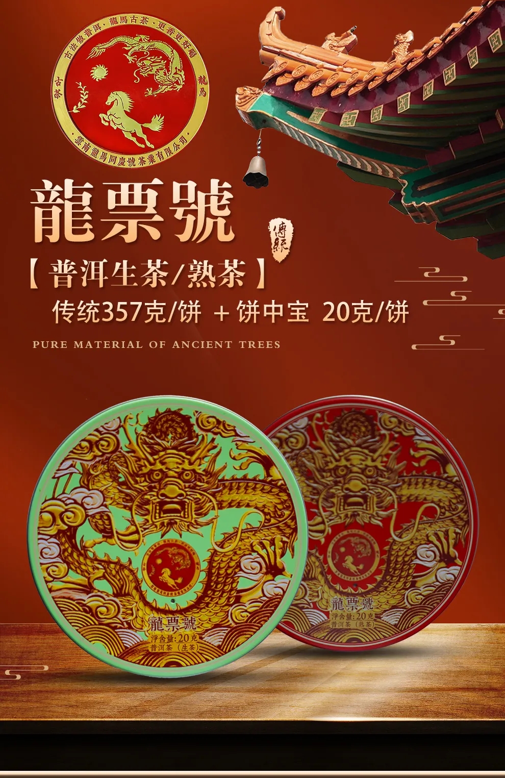 龙马同庆号~龙马古茶 2021年 龙票号 普洱生茶/熟茶