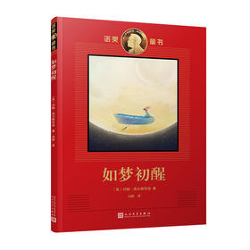 如梦初醒 诺奖童书