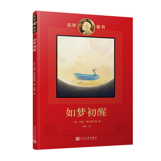 如梦初醒 诺奖童书 商品图0