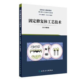 固定修复体工艺技术