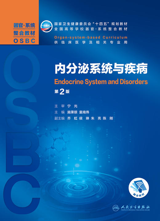 内分泌系统与疾病 第2版 全国高等学校器官·系统整合教材 供临床医学及相关专业用 施秉银 主编9787117317139人民卫生出版社 商品图2