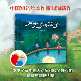 【3-6岁】月光下的孩子 刘洵著 传播中国的乡土情感 了解父辈祖辈的思乡情怀 对美的触觉 对自然的真实情感