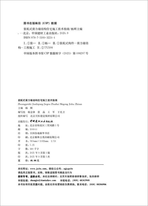 装配式剪力墙结构住宅施工技术指南 商品图3