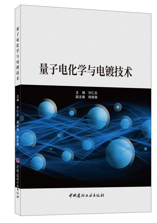 量子电化学与电镀技术 商品图0