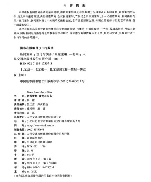 新闻策划：理论与实务 商品图3