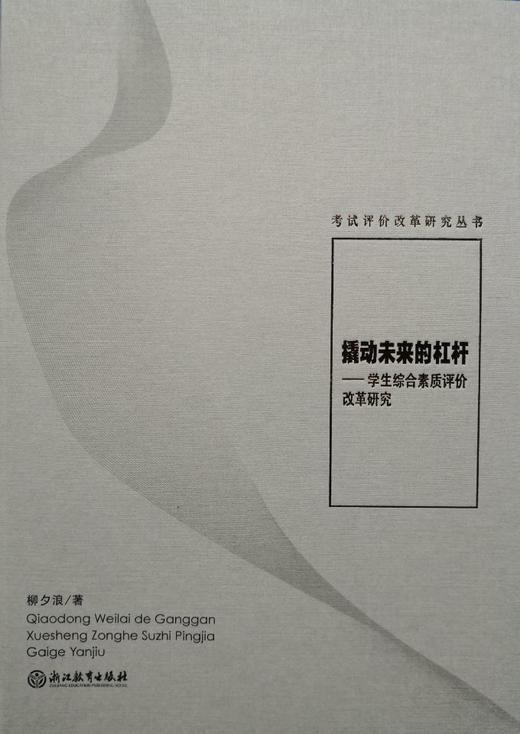 撬动未来的杠杆——学生综合素质评价改革研究 商品图0