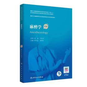 2021年新书：麻醉学（第2版）（国家卫生健康委员会住院医师规范化培训规划教材）