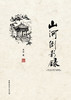 山河倒影录 商品缩略图2