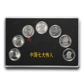七大伟人纪念币！卷拆原光！