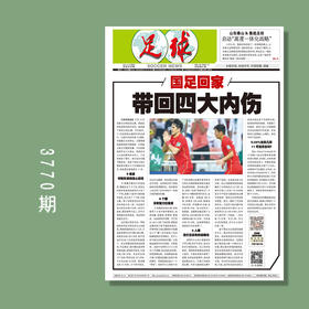 包邮！足球报 3770期 国足回家 带回四大内伤