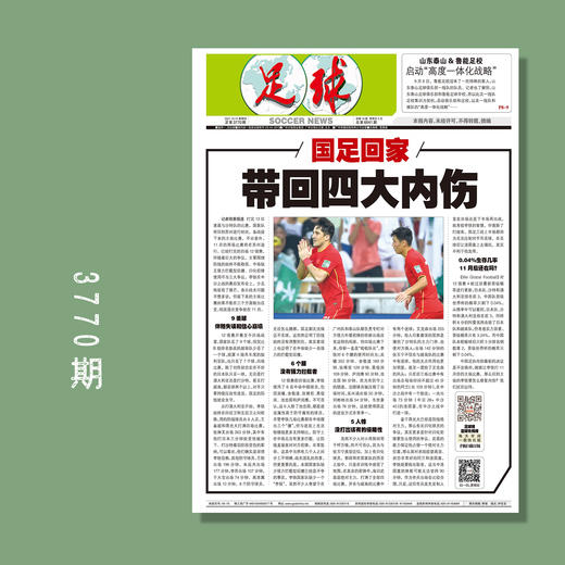 包邮！足球报 3770期 国足回家 带回四大内伤 商品图0