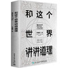和这个世界讲讲道理 智识分子2020s 商品缩略图0