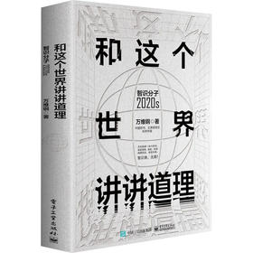 和这个世界讲讲道理 智识分子2020s