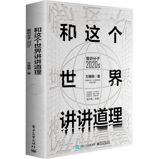 和这个世界讲讲道理 智识分子2020s 商品图0