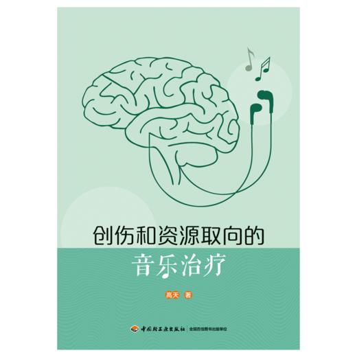 万千心理·创伤和资源取向的音乐治疗 商品图1