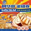 【网红爆品】阿华田蛋糕卷400g/盒*2盒装共10个 商品缩略图2