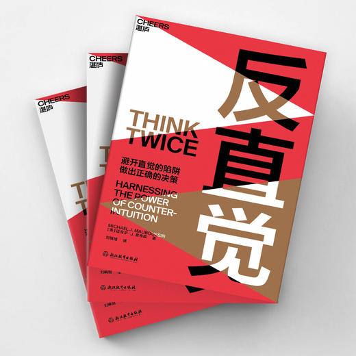 反直觉 8个聪明人常犯的决策错误，7个改变决策的行动建议 助你避开直觉的陷阱，做出正确的决策 圣塔菲研究所成员、哥伦比亚商学院教授迈克尔·莫布森经典之作 商品图3