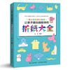 让孩子越玩越聪明的折纸大全 商品缩略图0