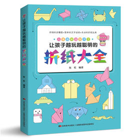 让孩子越玩越聪明的折纸大全
