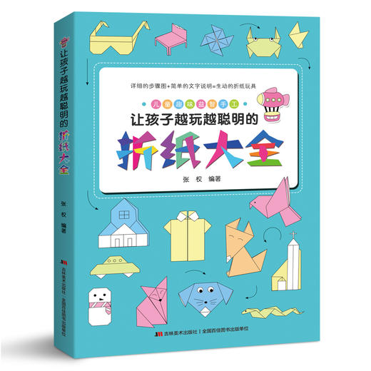 让孩子越玩越聪明的折纸大全 商品图0
