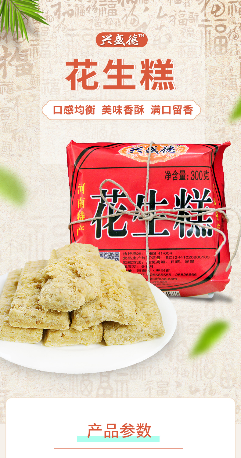 兴盛德花生糕300克