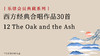 12 The Oak and the Ash 商品缩略图0