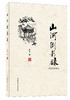 山河倒影录 商品缩略图0