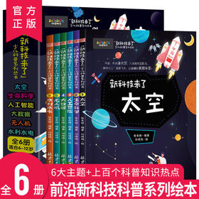 新科技来了（全6册）适合6-12岁