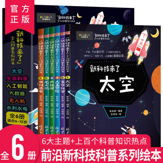新科技来了（全6册）适合6-12岁 商品图0