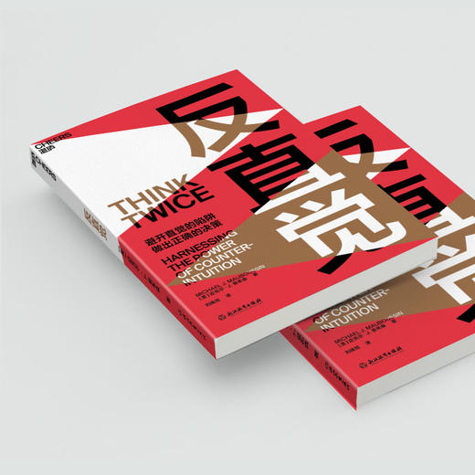 反直觉 8个聪明人常犯的决策错误，7个改变决策的行动建议 助你避开直觉的陷阱，做出正确的决策 圣塔菲研究所成员、哥伦比亚商学院教授迈克尔·莫布森经典之作 商品图2